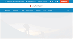 Desktop Screenshot of mountainguide.ru